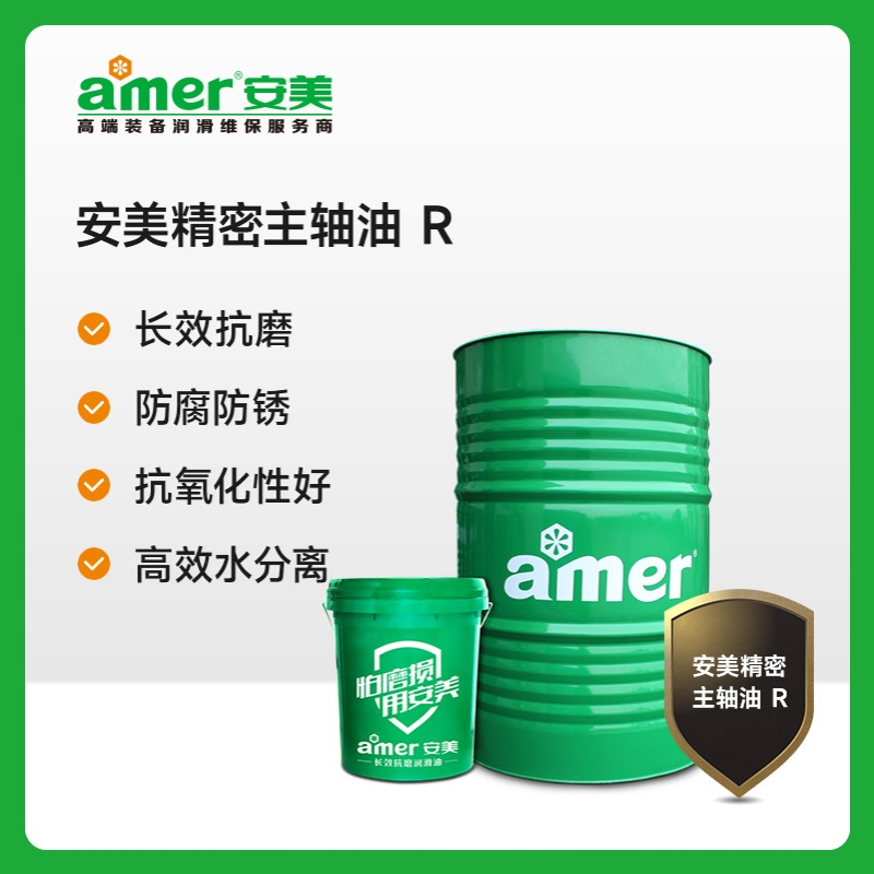 安美(AMER) 主轴油  R10 20L/罐