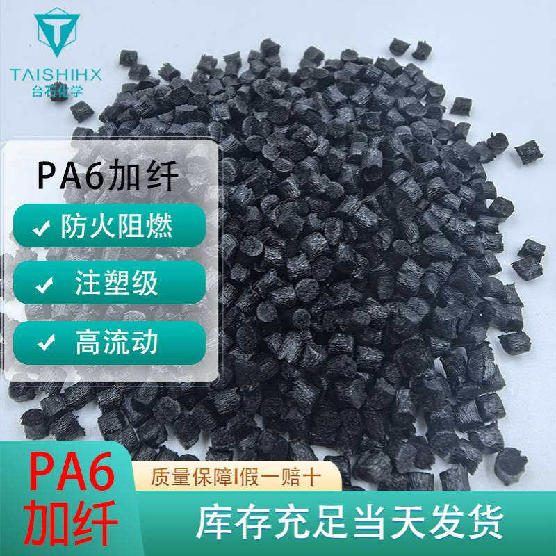 pa6加纤10%15%20%25%30%35%40%45%50%玻纤增强尼龙6改性注塑级