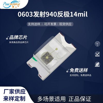 粉紫工厂直销1608led灯珠贴片0603发射940反极14milLED发光二极管