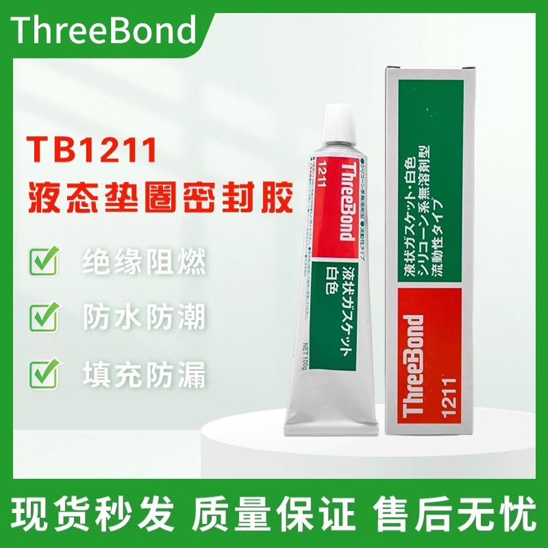 日本ThreeBond三键TB1211橡胶流动型密封胶100g/支强力绝缘耐高温