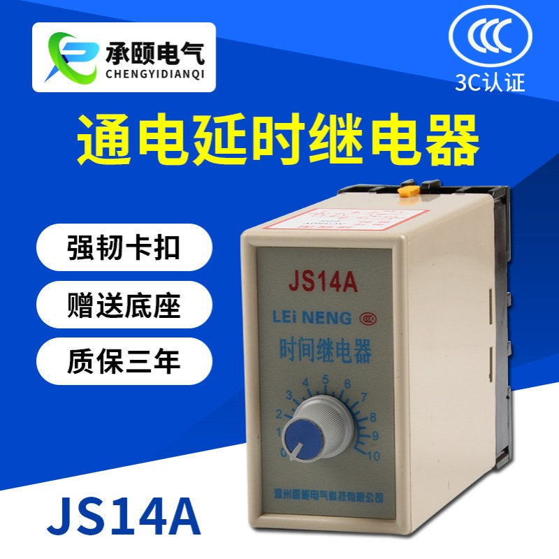 厂家供应晶体管式时间继电器JS14A24V220V380V通电延时继电器批发