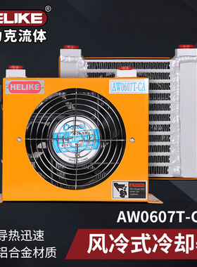 贺力克AW0607T小型油压机油站冷却器数控车床液压系统风冷散热器