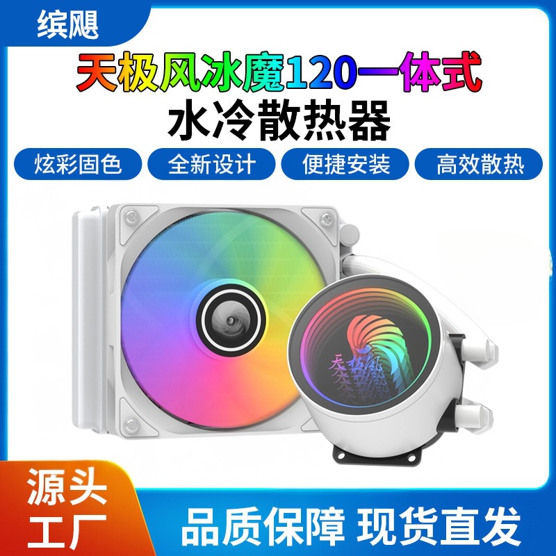 天极风 冰魔120 无限空间千层镜 电脑CPU水冷散热器支持多平台RGB
