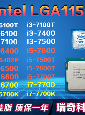 1151针i3 6100 7100 T i5 6400 6500 7500 T i7 6700T 7700 K CPU