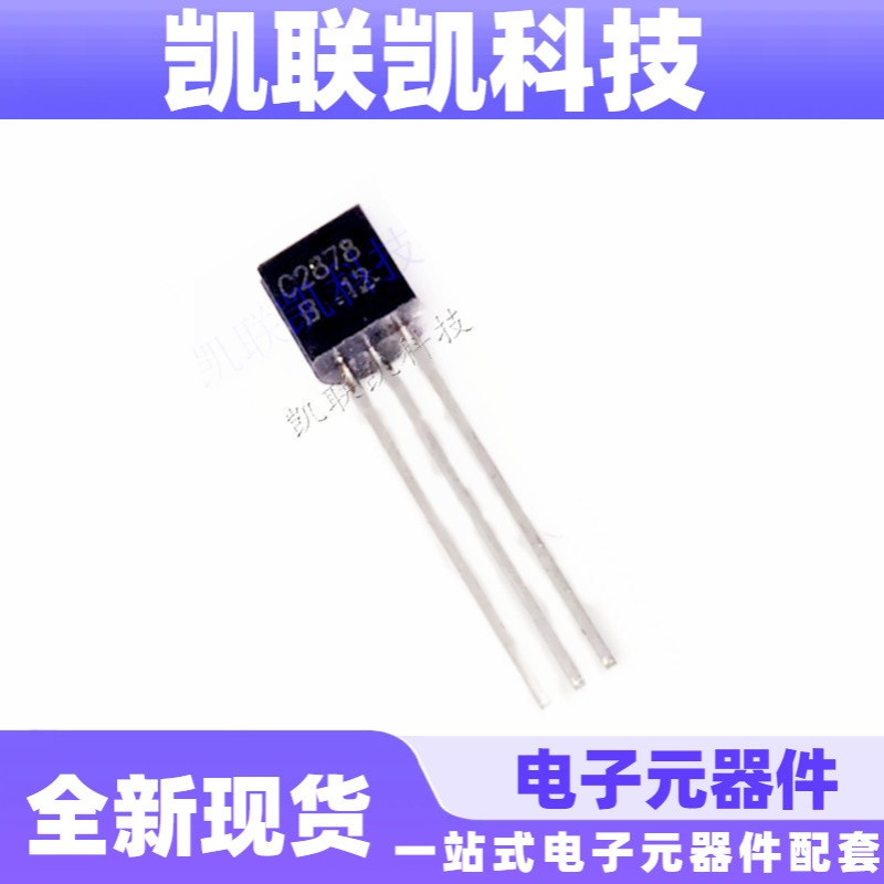 C2878A 2SC2878A C2878B TO-92 直插三极管 全新现货
