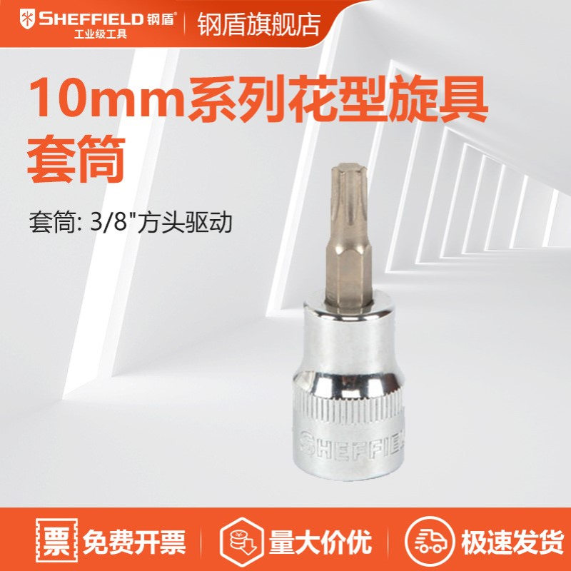 钢盾10mm系列花型旋具套筒内梅花形螺丝刀批头T10-T60 S014410