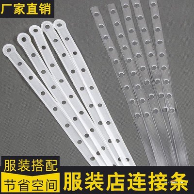服装店套装连接条 衣架裤架塑料胶条 挂版套装连接条皮条