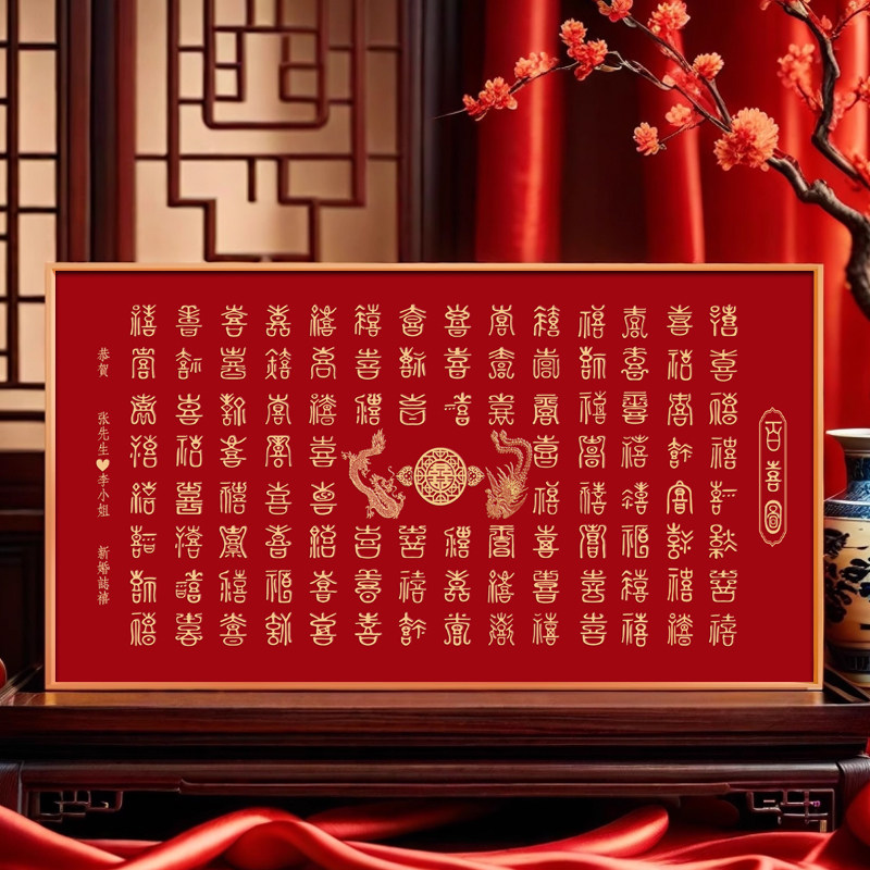 百喜图结婚礼物手工写diy喜字临摹立体字送闺蜜新婚高档实用礼物