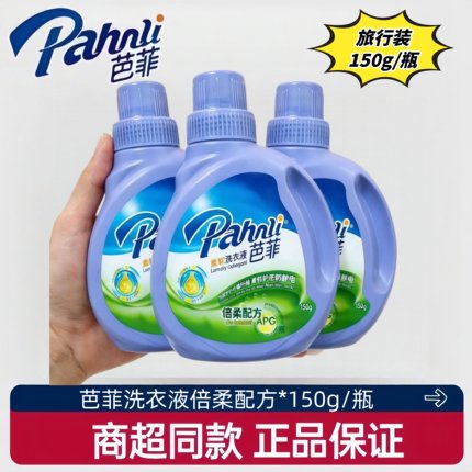 芭菲洗衣液倍柔洗顺护洗衣套装去污渍除菌持久留香旅行装150g学生