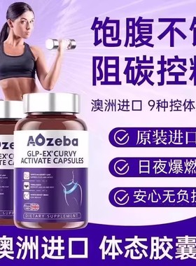 Aozeba澳洲进口体态素胶囊口服纤体断糖阻油控脂饱腹感白芸豆提取