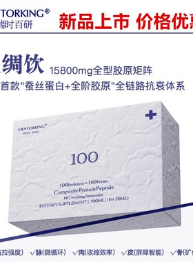 Mentorking瑞时百研丝绸饮体胶原蚕丝蛋白升级版细胞再生15800mg