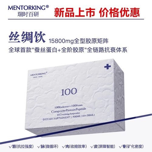 Mentorking瑞时百研丝绸饮体胶原