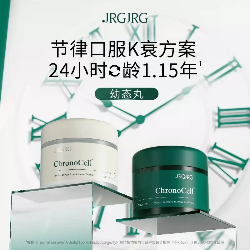 JRGJRG幼态丸分时双效重塑皮肤