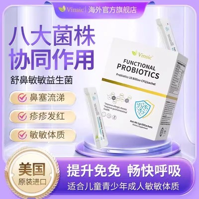 Vinsic美国原装舒鼻抗敏益生菌