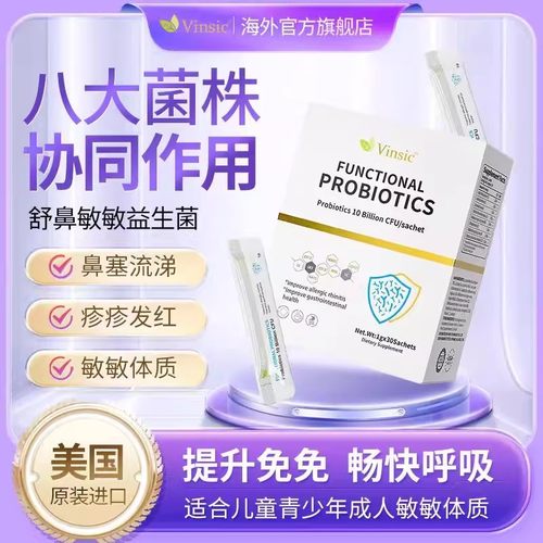 Vinsic美国原装舒鼻抗敏益生菌