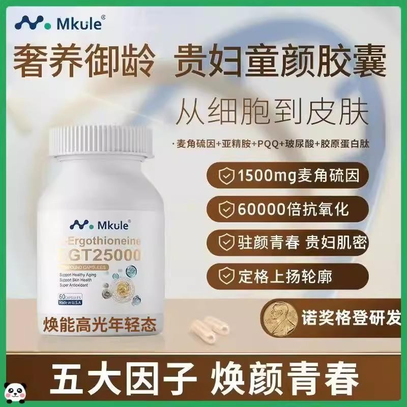 美国进口Mkule迈肯瑞尔麦PQQ亚精胺胶原蛋白角硫因减龄复合胶囊