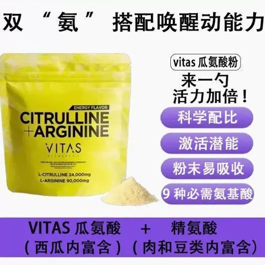 VITAS日本瓜氨酸精氨酸