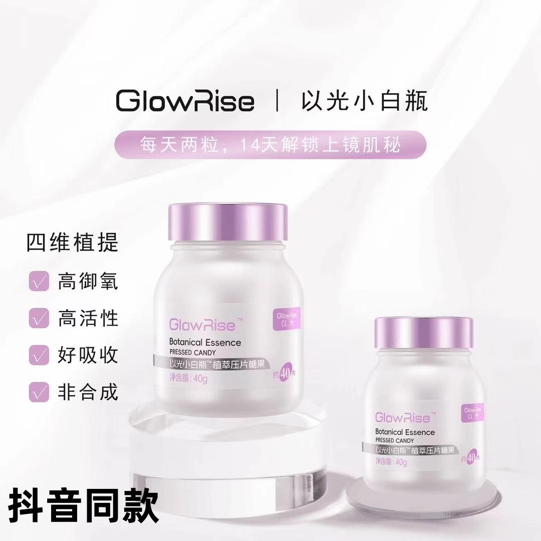 以光小白瓶亮白丸氧糖双抗提亮