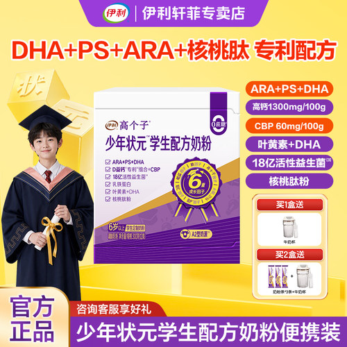 伊利高个子少年状元学生奶粉正品
