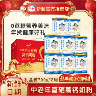 【8罐】伊利奶粉中老年富硒高钙700g成人奶粉调制乳粉礼盒装送礼