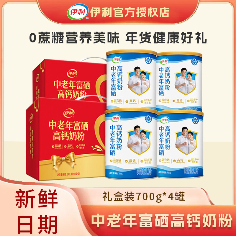 【4罐】伊利奶粉中老年富硒高钙700g成人奶粉调制乳粉礼盒装送礼
