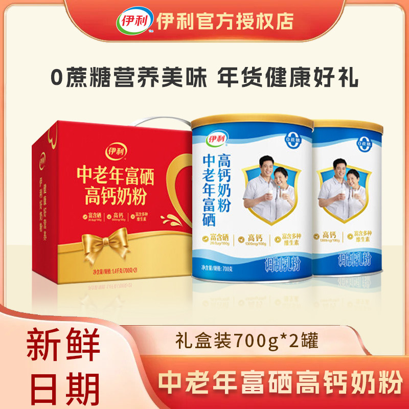 伊利中老年富硒高钙奶粉700g*2罐成人营养奶粉礼盒装送礼调制乳粉