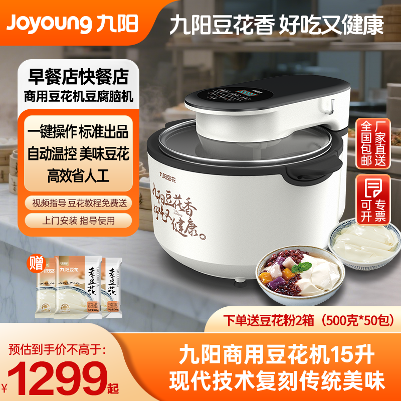 九阳商用豆花机3.5升全自动豆布丁豆腐脑机原磨坊DH2