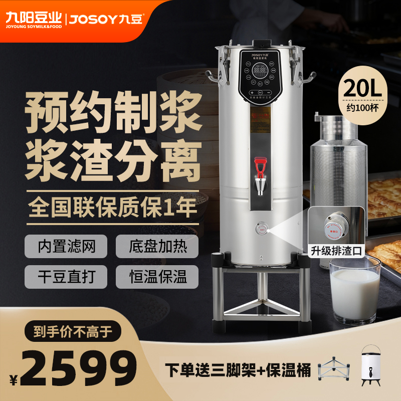 【双11】九阳九豆商用豆浆机20升大容量智能预约带排渣口 YK20