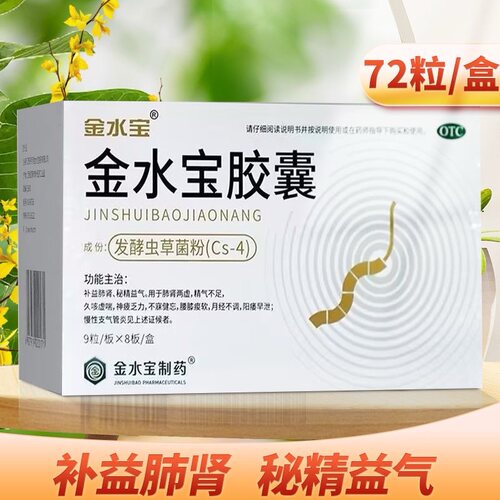 [金水宝]金水宝胶囊0.33g*72粒/盒