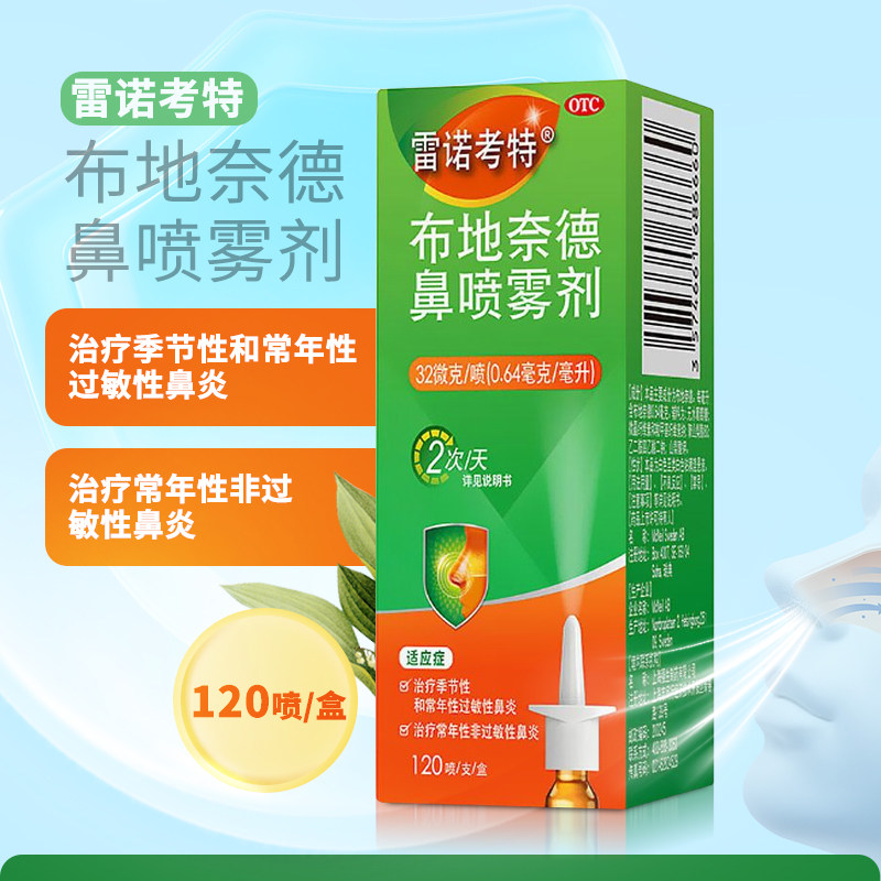 雷诺考特 布地奈德鼻喷雾剂32ug*120喷季节性过敏性鼻炎
