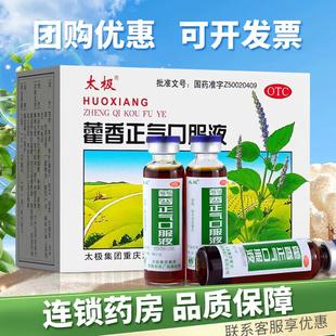 太极藿香正气口服液不含酒精10ml正品解表化湿理气和中肠胃用药