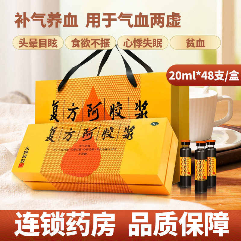东阿 复方阿胶浆20ml*48支(无蔗糖)气血两虚头晕目眩食欲不振贫血