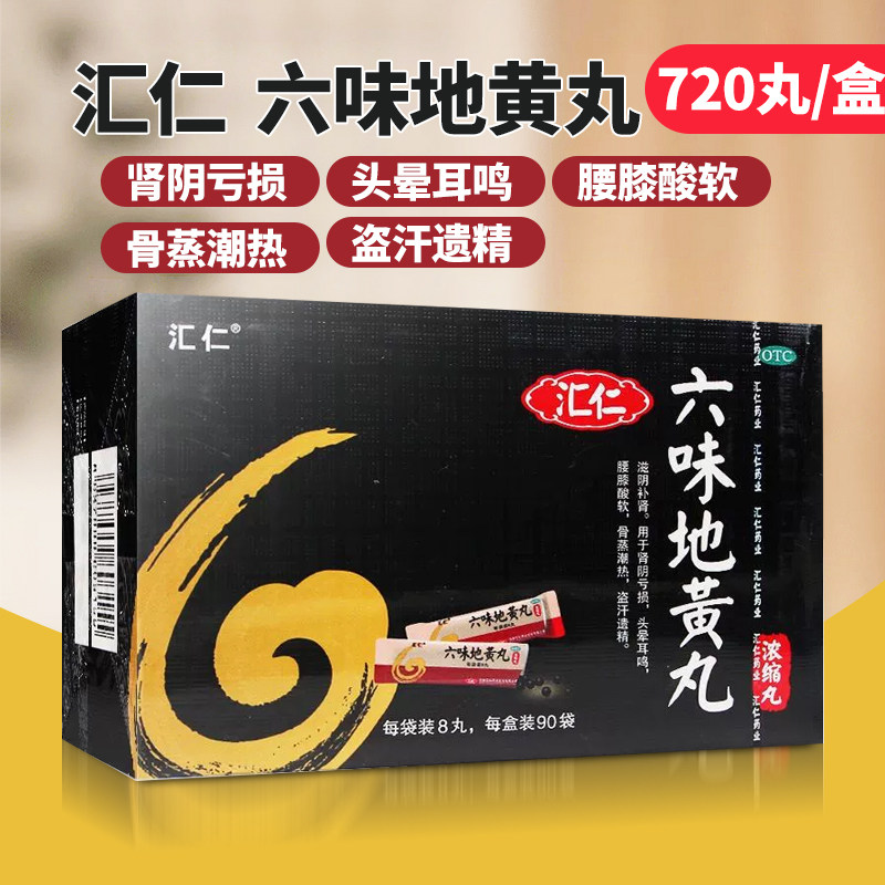 汇仁 六味地黄丸720丸 滋阴补肾亏损头晕耳鸣盗汗遗精腰膝酸软