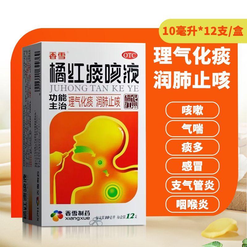 [香雪]橘红痰咳液10ml*12支/盒