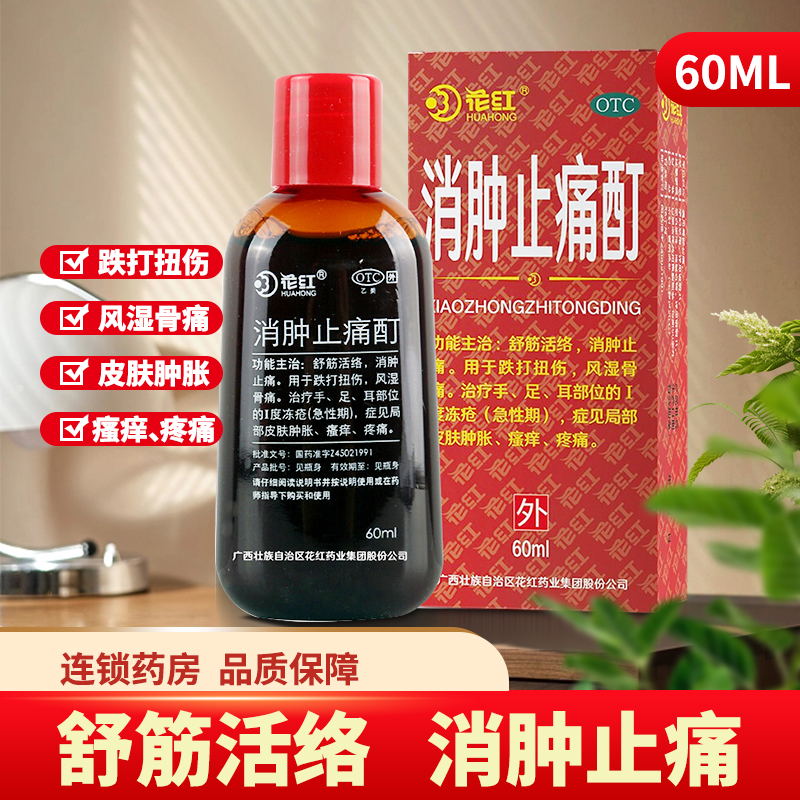 【花红】消肿止痛酊60ml*1瓶/盒