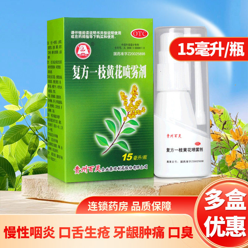 百灵鸟复方一枝黄花喷雾剂15ml 清热解毒风热呼吸道感染