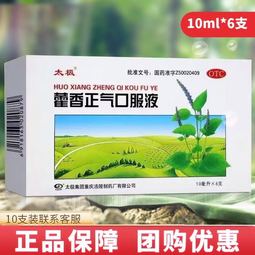 [太极]藿香正气口服液10ml*6支/盒