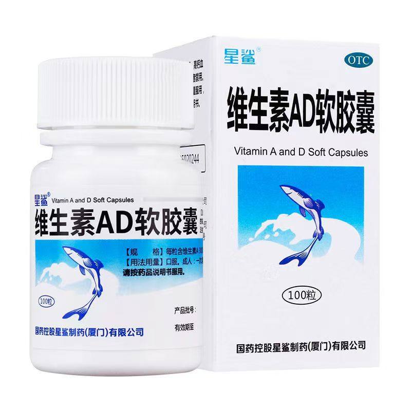 星鲨维生素AD软胶囊100粒/盒 预防和治疗维生素A和D缺乏