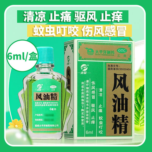 5盒装】太平风油精6ml*1瓶/盒 清凉止痛驱风止痒蚊虫叮咬伤风感冒