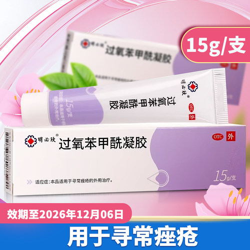 【明必欣】过氧苯甲酰凝胶5%*15g*1支/盒