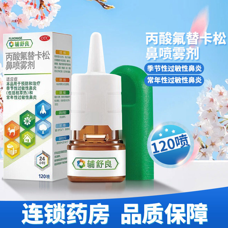 辅舒良 丙酸氟替卡松鼻喷雾剂120喷 预防治疗过敏性鼻炎鼻塞