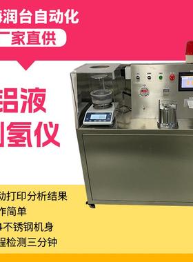 304 不锈钢 铝液真空测氢仪 铝液测氢仪 RT-CQY1000