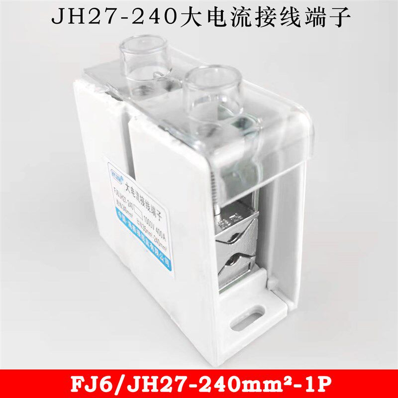 优选海燕FJ6/JH27-240mm 1P 大电流接线端子 电缆分线端子 分线
