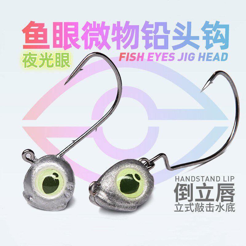 优选路亚假饵鱼眼夜光越障避障防挂底铅头钩微物曲柄钩软饵t尾软