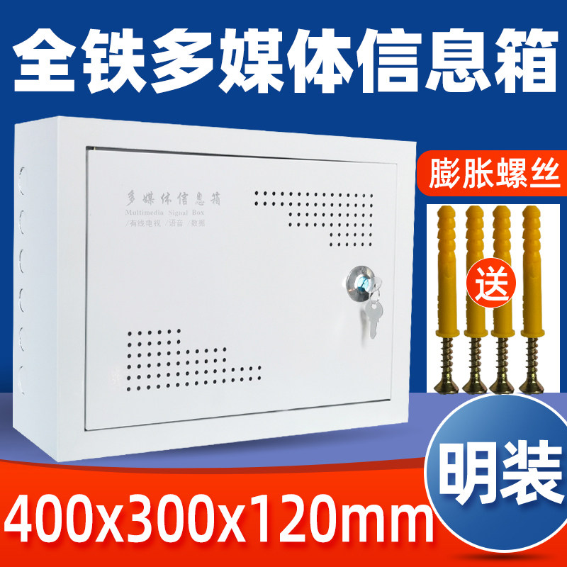 优选家用光纤入户信息箱400x300x120mm明装多媒体信息箱壁挂弱电