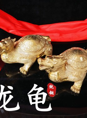 优选纯铜精工龙龟一对龙头龟身八卦金钱龟风水龟风水瑞兽招财桌面