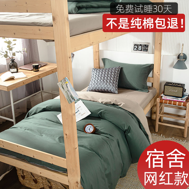 优选纯色宿舍床上三件套大学生床单被套单人床公司单位住宿女男生