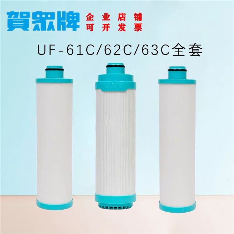 优选贺众牌饮水机滤芯UF-61C/62C/63C一套PP棉活性碳开水器滤水机