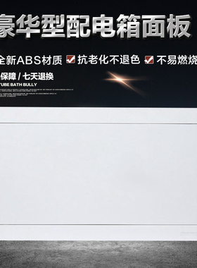 优选T配电箱盖板C强电箱面板盖L白色塑料家用电控箱8 12 16 20回