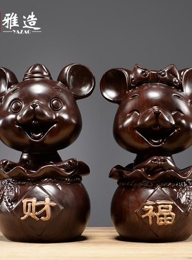 优选黑檀木雕老鼠摆件实木动物生肖鼠家居客厅玄关装饰摆设开业送